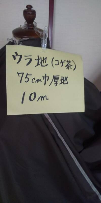 裏地（こげ茶）厚地　巾７５ｃｍ　長さ10ｍ　即決￥1000