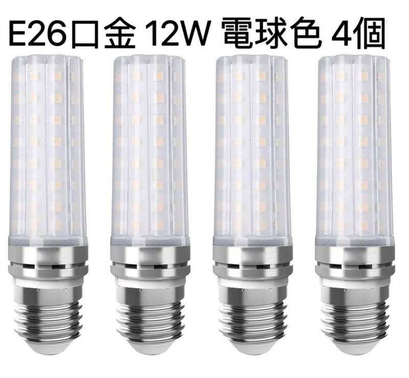 【４個入】LED電球 100W形相当 12W 電球色 3000K E26口金 直径26mm 1000LM 高輝度 360°全方向タイプ高演色