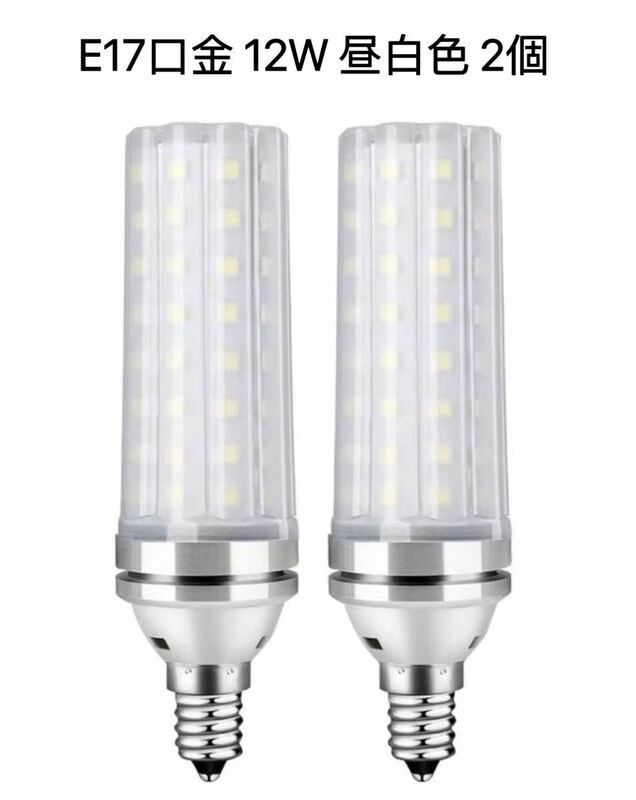 【２個セット】LED電球 100W形相当 12W 昼白色 6000K E17口金 直径17mm 1000LM 高輝度 360°全方向タイプ高演色