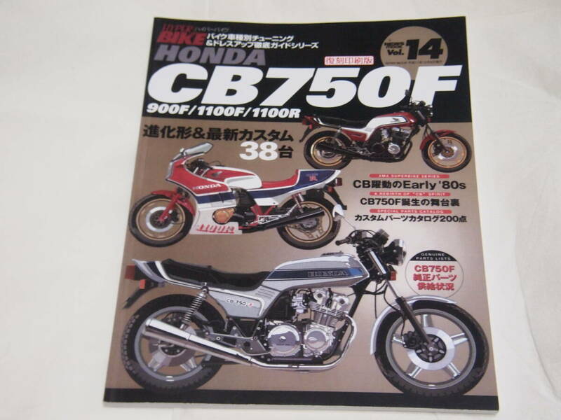 ハイパーバイク　Vol.14 CB750F/CB900F/CB1100F/CB1100R　復刻版