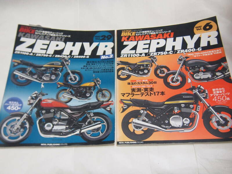 2冊　ハイパーバイク　Vol.6、Vol.29　KAWASAKI　ゼファー　カワサキ