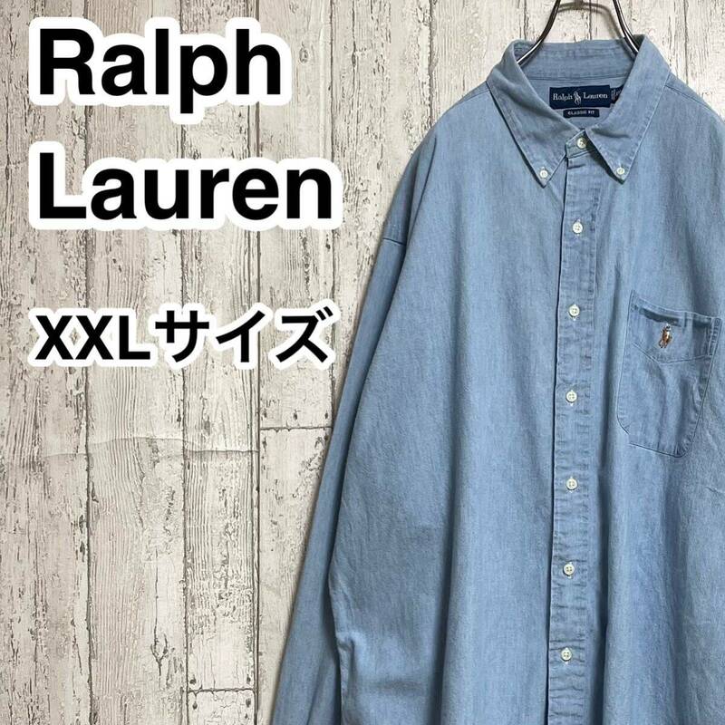 【人気ブランド】Ralph Lauren ラルフローレン シャンブレーシャツ BDシャツ ボタンダウン ビッグサイズ XXL ブルー カラーポニー 24-23