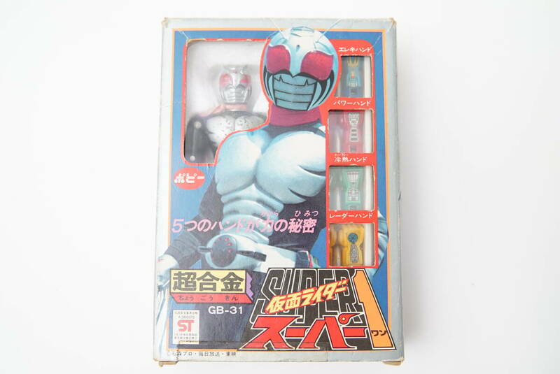 ポピー 超合金 GB-31 仮面ライダースーパー1 箱ダメージ キズあり レトロ玩具 当時品