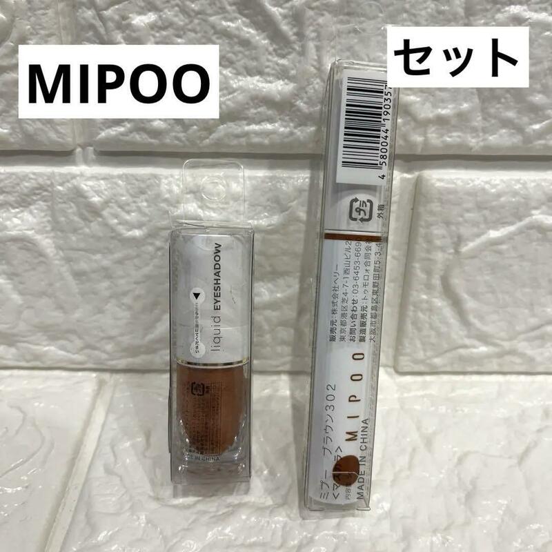 MIPOO ミプー マスカラ リキッドアイシャドー コスメ 化粧品 セット　アイメイク