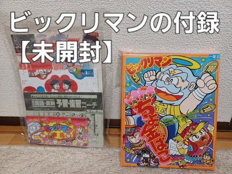 新品未開封超貴重品】ビックリマン辞典 ドキドキちょ金ばこ 昭和６３年小学５年生６月 (1987)１年生２月付録小学館 昭和がんばれキッカーズ