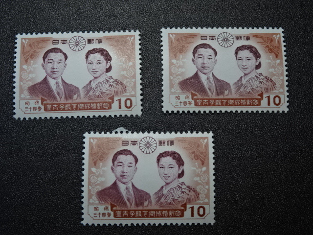 皇太子殿下（現　上皇陛下）ご結婚記念　　10円切手　　3枚　1セット　　額面30円