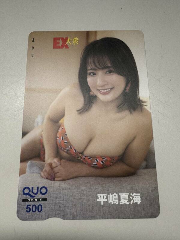 〈管90455〉【QUOカード】平嶋夏海 EX大衆 クオカード 500円 未使用