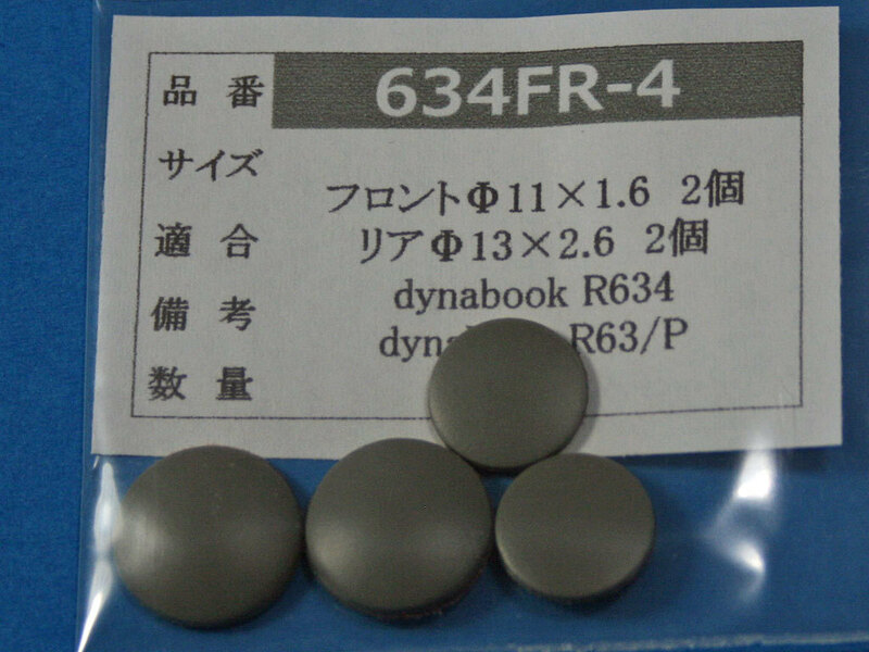 dynabook R634用 ゴム足 (代替品) 灰色 4個セット No524