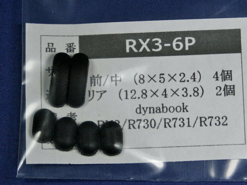 dynabook RX3 R731用 ゴム足（代替品） 6個セット No528