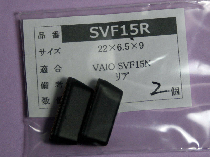 SONY VAIO SVF15N Fit15A用 リアゴム足（代替品）2個入 No524