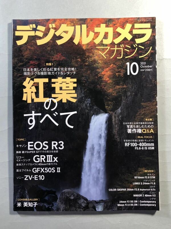 デジタルカメラマガジン 2021年10月号　特集: 紅葉のすべて　インプレス