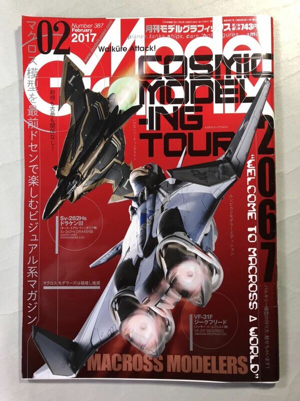 モデルグラフィックス No.387 特集:COSMIC MODELING TOUR 2067 大日本絵画　Model Graphix 2017年2月号