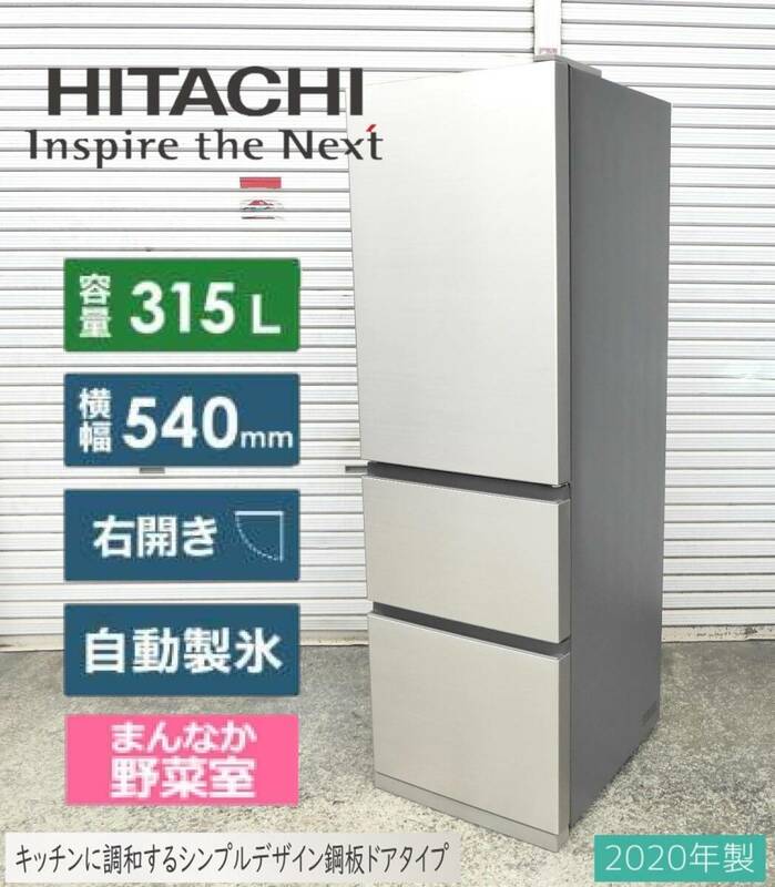 【2020年製/傷・凹み無】HITACHI 鋼板3ドア冷凍冷蔵庫 R-V32NV スリムタイプ315L/自動製氷/54㎝幅/うるおいチルド/うるおい野菜室搭載