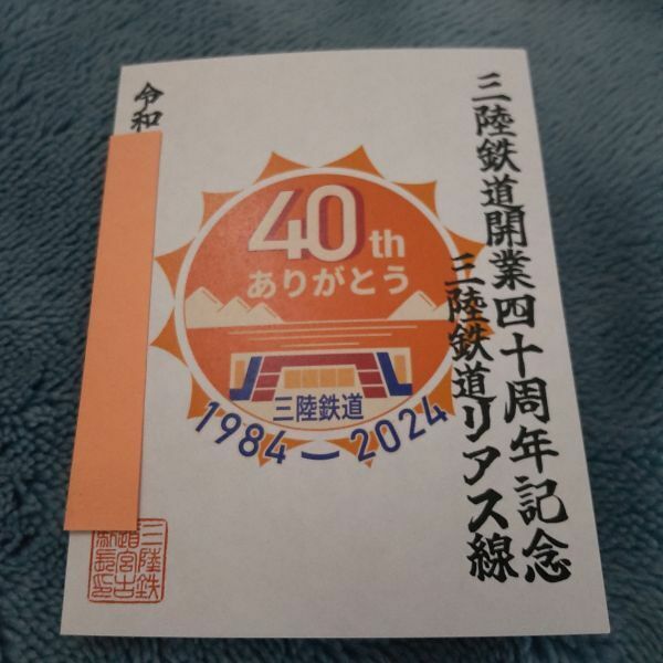 鉄印・三陸鉄道（開業40周年記念ver・書置き印）