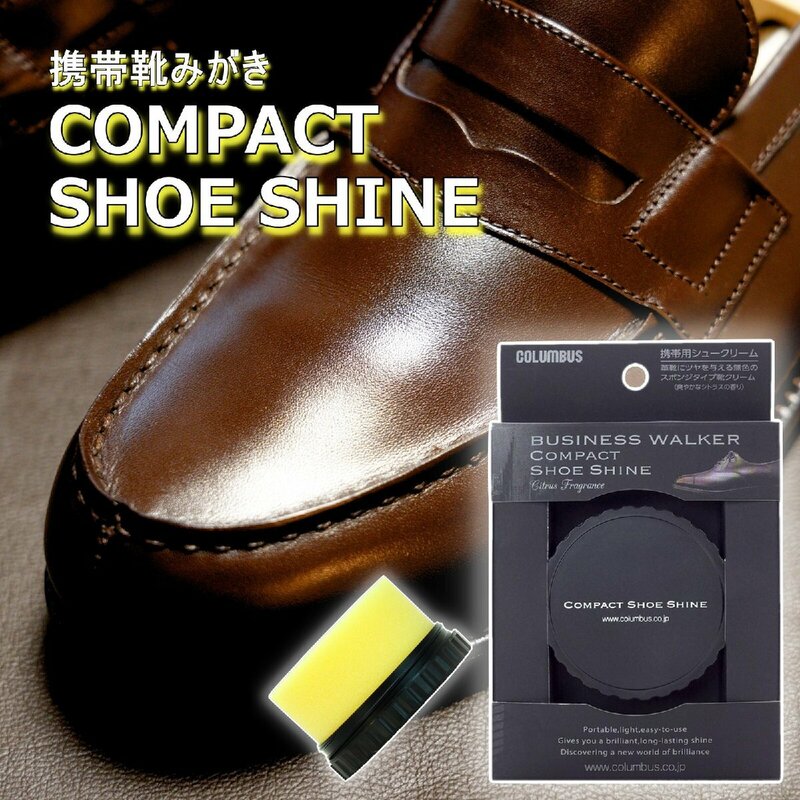 シューケア コロンブス 靴 磨き レザーケア 日本製 ビジネスウォーカーコンパクトシャイン
