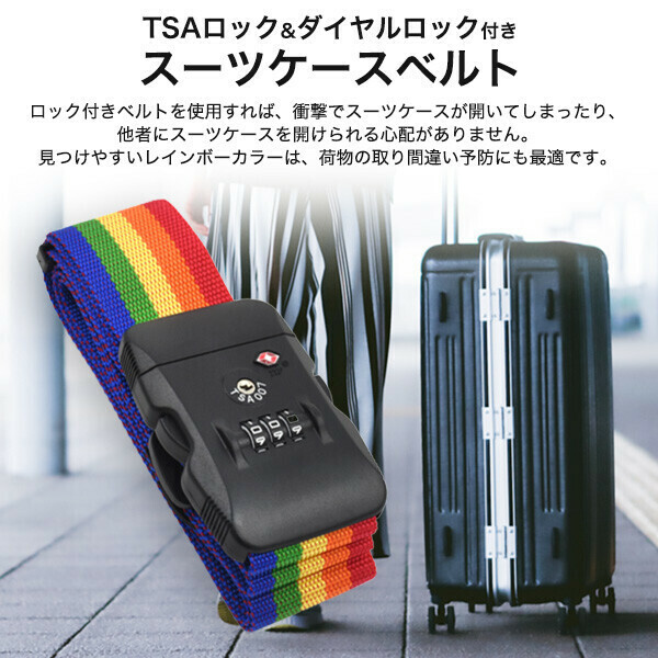 スーツケースベルト TSAロック&ダイヤルロック付き レインボー 2m