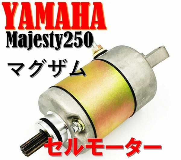 ヤマハ マジェスティ 250 (4HC,SG03J) セルモーター スターター モーター グランド マジェスティー マグザム スターティング…