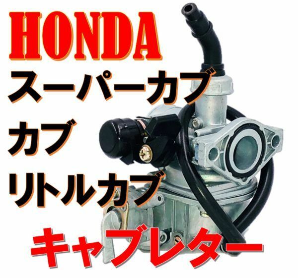 ホンダ バイク 用 PB16 PZ19 ビッグ キャブレター HONDA カブ スーパーカブ50 70 90 互換品 社外 汎用品 交換