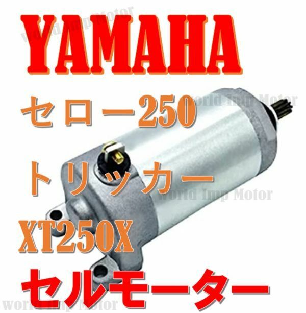 ヤマハ セルモーター セロー250 トリッカー XT250X 等 YAMAHA スターター モーターバイク オートバイ 社外 汎用品 交換 補修 パーツ…