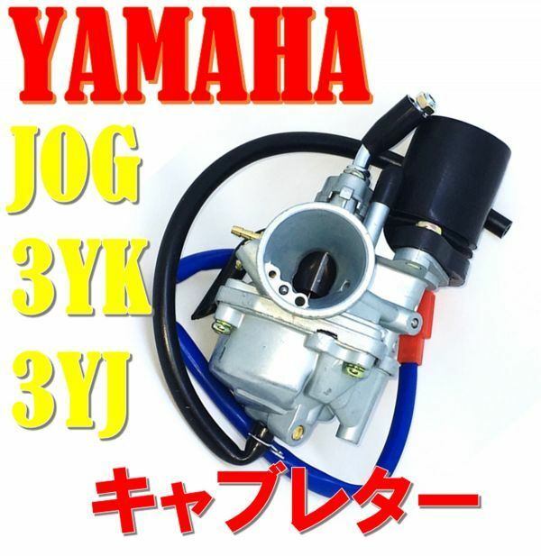 ジョグ 3KJ 3YK キャブレター YAMAHA ヤマハ JOG バイク パーツ 純正 タイプ 社外品 交換 修理