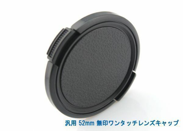 送料特典120円! 汎用 52mm 無印ワンタッチレンズキャップ 014