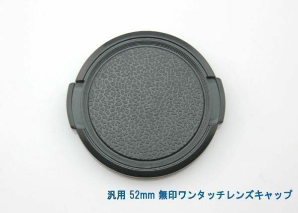 送料特典120円! 汎用 52mm 無印ワンタッチレンズキャップ 007