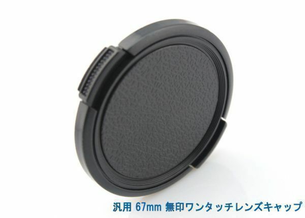 送料特典120円! 汎用 67mm 無印ワンタッチレンズキャップ 002