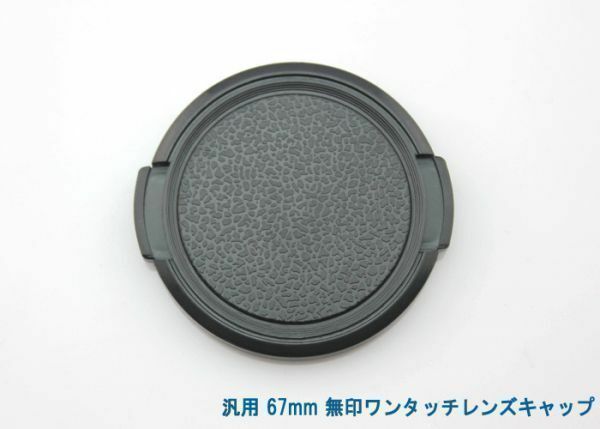 送料特典120円! 汎用 67mm 無印ワンタッチレンズキャップ 004