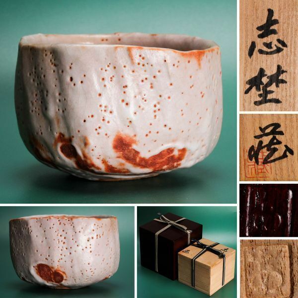 人間国宝 鈴木蔵 志埜茶碗 安藤製二重箱 共布 茶道具 本物保証