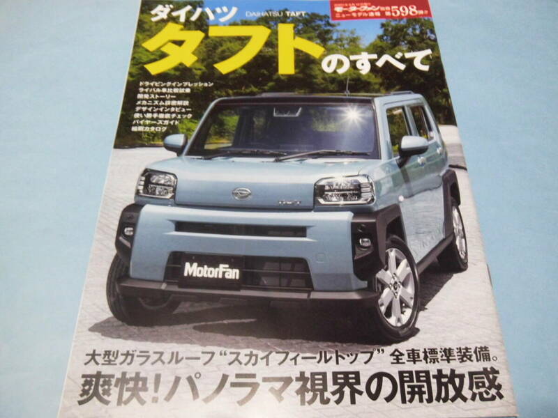 【 送料無料 】■即決■☆ダイハツ タフトのすべて　モーターファン別冊 ニューモデル速報 第598弾!!