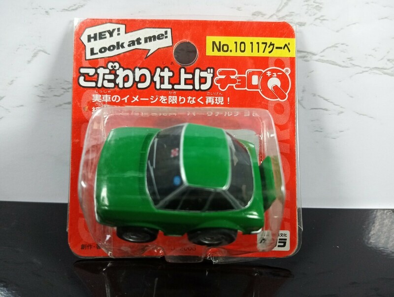 チョロQ こだわり仕上げ No.10 117クーペ　いすゞ/ISUZU/未開封品/2003/TAKARA/プルバックカー/レトロ/当時物/ミニカー