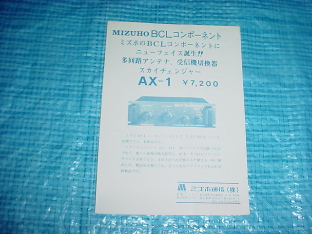 ミズホ通信　AX-1のカタログ