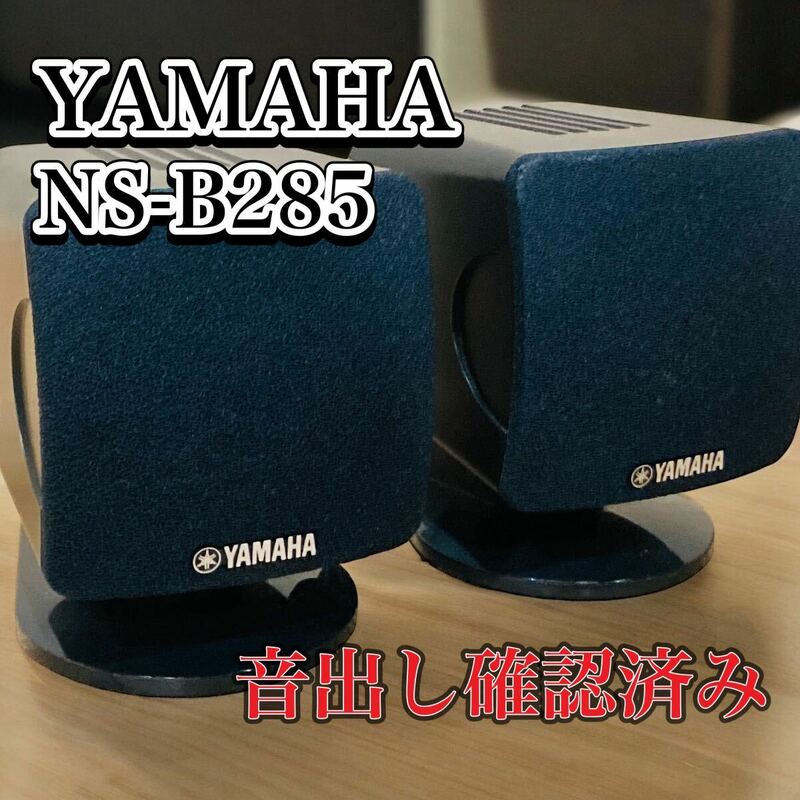 YAMAHA NS-B285 ヤマハ 小型スピーカー サラウンドスピーカー　ペア