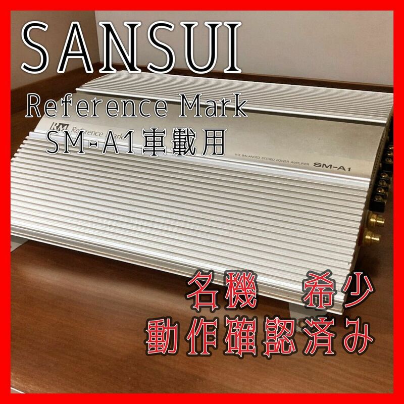 山水　SANSUI Reference Mark SM-A1車載用　車用