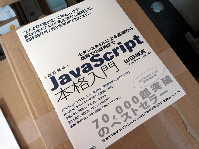 まとめ買い歓迎★新品★改訂新版JavaScript本格入門 ～モダンスタイルによる基礎から現場での応用まで 山田祥寛／著