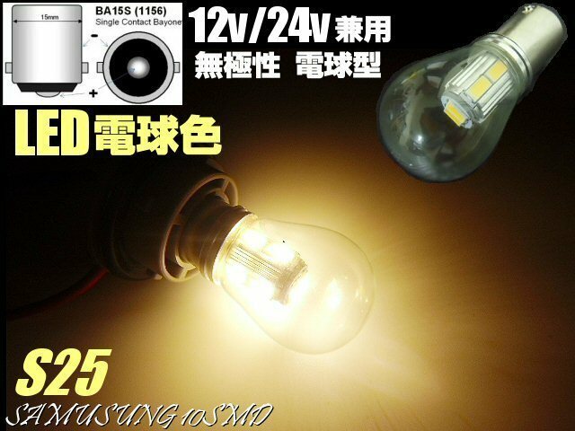 12V 24V 兼用 電球型 シングル LED バルブ S25 BA15s 電球色 ウォーム ホワイト 180度 平行ピン トラック マーカー メール便可 無極性