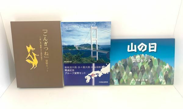 【ミントセットまとめて3種】ごんぎつね　山の日　新尾道大橋・多々羅大橋・来島海峡大橋開通記念　額面総額1998円