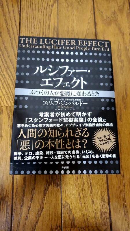 ルシファー・エフェクト ふつうの人が悪魔に変わるとき 単行本（ソフトカバー）海と月社 フィリップ・ジンバルドー鬼澤忍