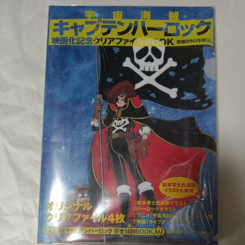 宇宙海賊 キャプテンハーロック クリアファイルBOOK