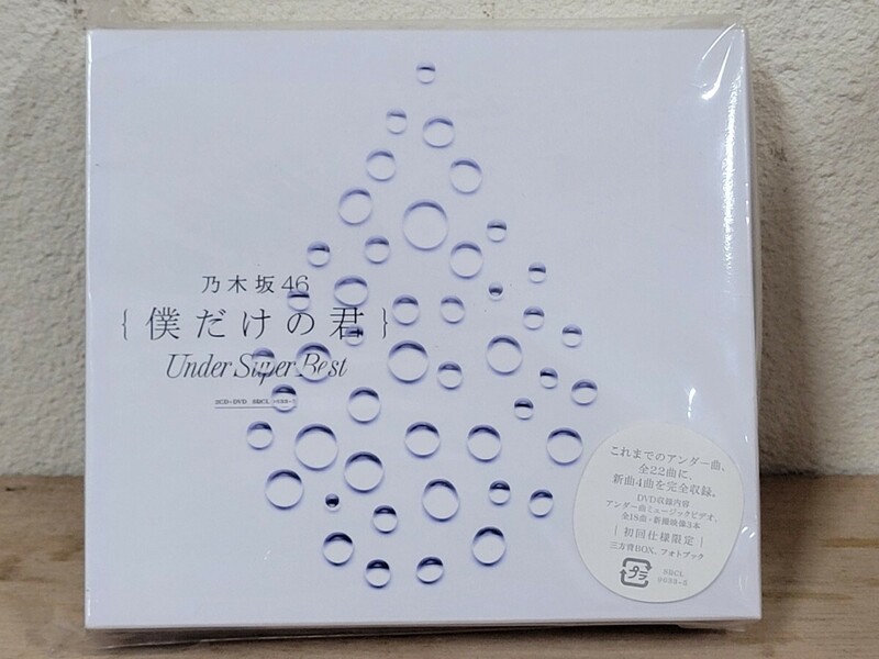 未開封 乃木坂46 僕だけの君 Under Super Best 初回仕様限定 2CD+DVD