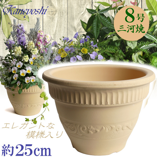 植木鉢 おしゃれ 安い 陶器 サイズ 25cm ヨーロピアン 8号 白焼 室内 屋外 白 色