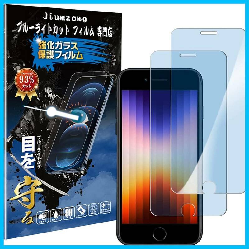 【特価商品】【ブルーライトカット 93%】【目の疲れ軽減】iPhone SE3 第3世代/SE2 第2世代 用の ガラスフィルム 