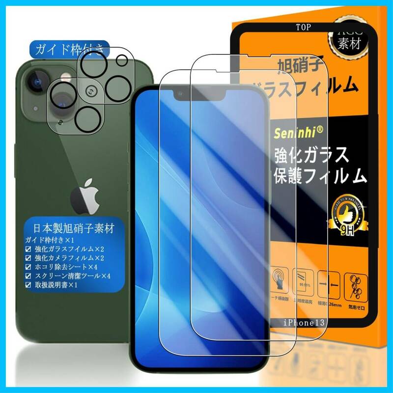 【特価商品】対応 iPhone13 ガラスフイルム 用の ガイド枠付き 6.1インチ 【 iPhone 13 フイルム（２枚入り）