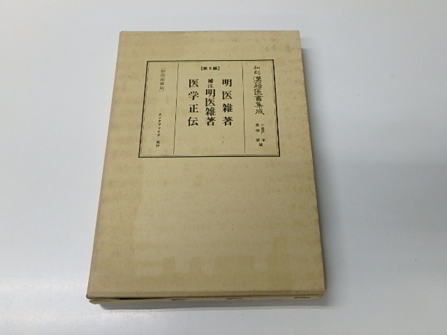 【16】☆和刻漢籍医書集成　第8輯　明医雑著・補注明医雑著・医学正伝 ☆