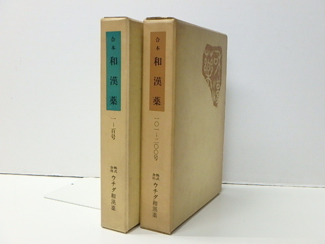 【20】☆合本　和漢薬　1～200号(2冊)　ウチダ和漢薬 ☆