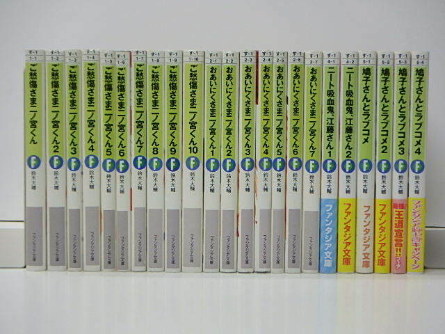 【B9】☆鈴木大輔 / 鳩子さんとラブコメ、ご愁傷さま二ノ宮くん　他　23冊セット ☆