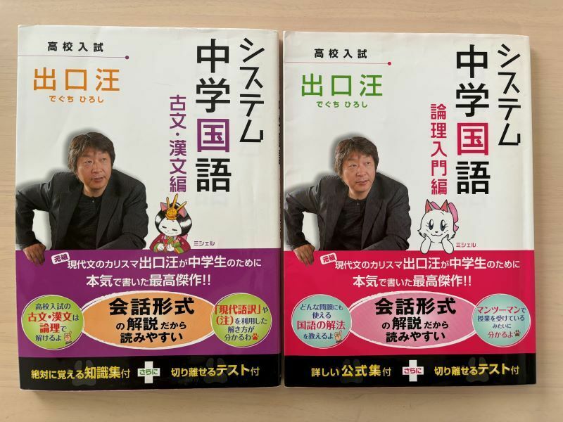 システム中学国語 論理入門編　古文・漢文編 出口汪 高校入試 2冊セット