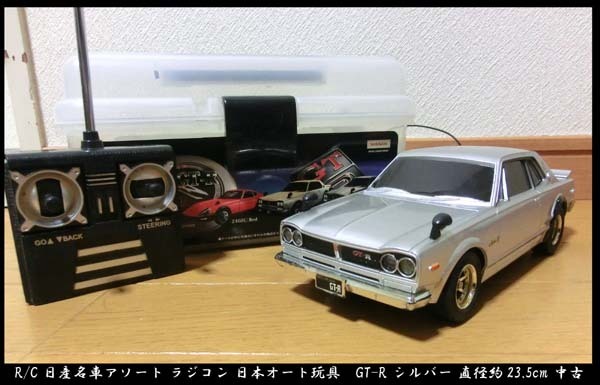 ■R/C 日産名車アソート ラジコン 日本オート玩具 スカイライン GT-R ハコスカ シルバー 直径約23.5cm 中古 