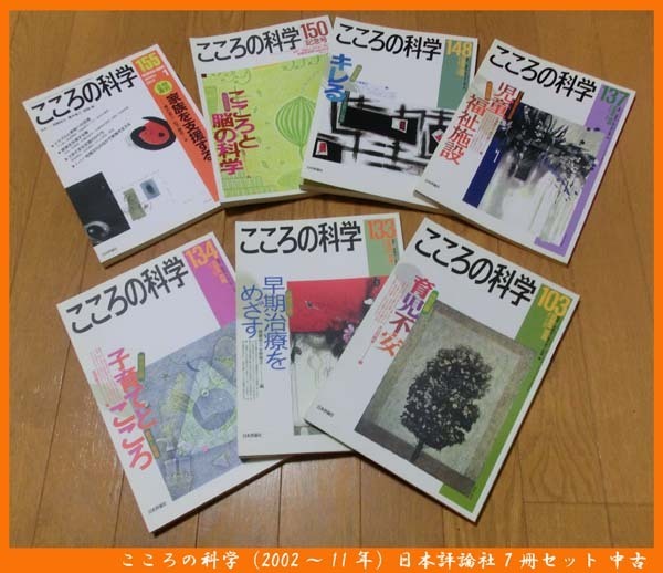 ■こころの科学（2002～11年）日本評論社 7冊セット 中古 送料無料！！