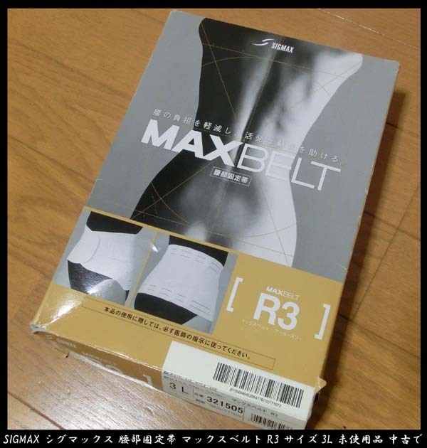 ■SIGMAX シグマックス 腰部固定帯 マックスベルト R3 サイズ3L（胴囲105～115） 未使用品 中古で